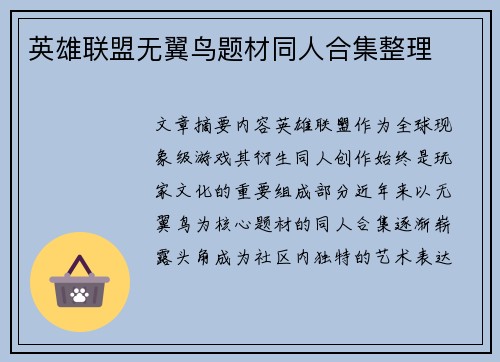 英雄联盟无翼鸟题材同人合集整理
