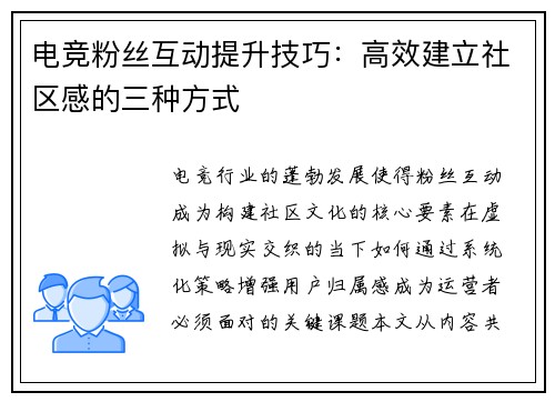 电竞粉丝互动提升技巧：高效建立社区感的三种方式