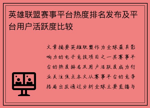 英雄联盟赛事平台热度排名发布及平台用户活跃度比较
