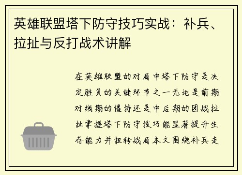 英雄联盟塔下防守技巧实战：补兵、拉扯与反打战术讲解