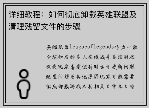 详细教程：如何彻底卸载英雄联盟及清理残留文件的步骤