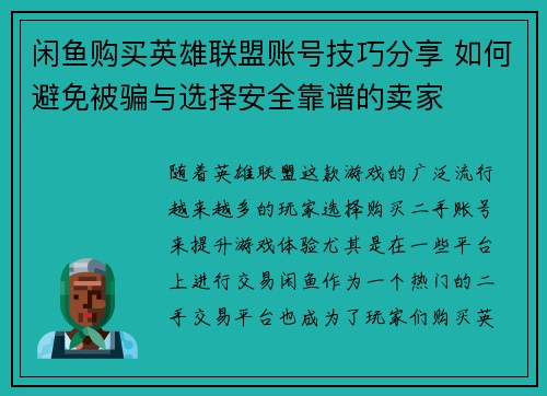闲鱼购买英雄联盟账号技巧分享 如何避免被骗与选择安全靠谱的卖家