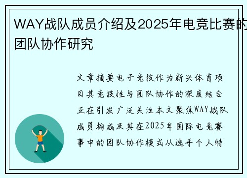 WAY战队成员介绍及2025年电竞比赛的团队协作研究