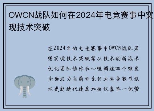 OWCN战队如何在2024年电竞赛事中实现技术突破
