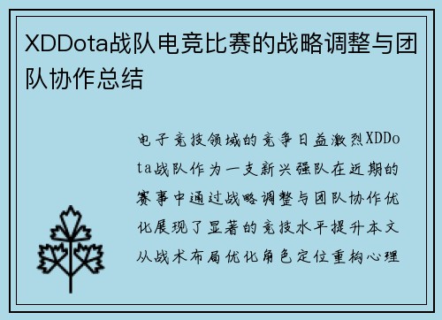 XDDota战队电竞比赛的战略调整与团队协作总结