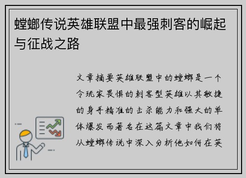 螳螂传说英雄联盟中最强刺客的崛起与征战之路