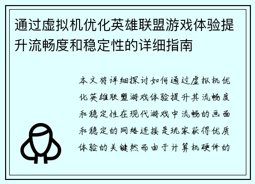 通过虚拟机优化英雄联盟游戏体验提升流畅度和稳定性的详细指南