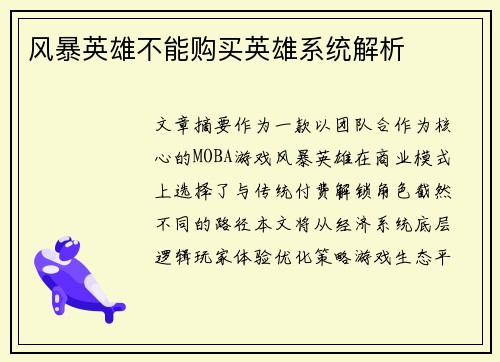 风暴英雄不能购买英雄系统解析