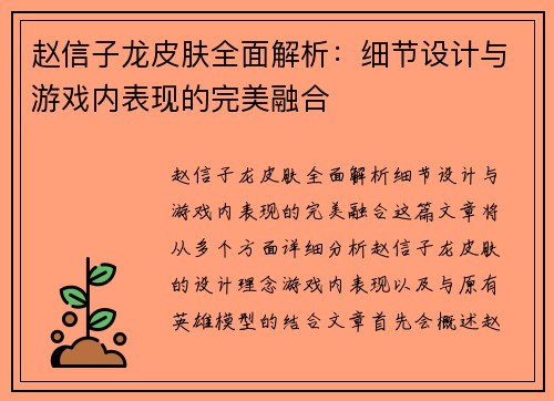 赵信子龙皮肤全面解析：细节设计与游戏内表现的完美融合