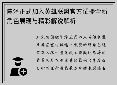 陈泽正式加入英雄联盟官方试播全新角色展现与精彩解说解析