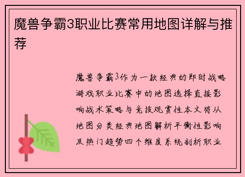 魔兽争霸3职业比赛常用地图详解与推荐