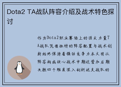 Dota2 TA战队阵容介绍及战术特色探讨
