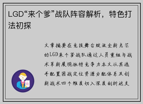 LGD“来个爹”战队阵容解析，特色打法初探